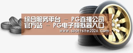 关于PG直播