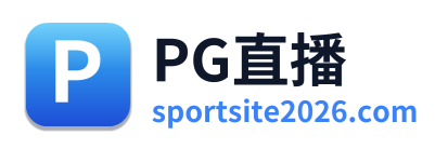 PG直播