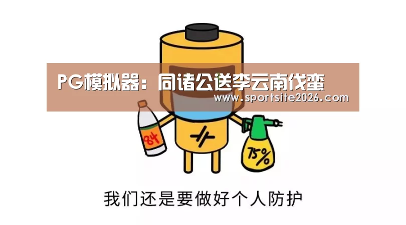 PG模拟器:同诸公送李云南伐蛮(图1) PG公司