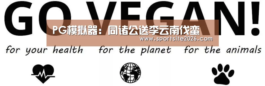 PG模拟器:同诸公送李云南伐蛮(图2) PG模拟器
