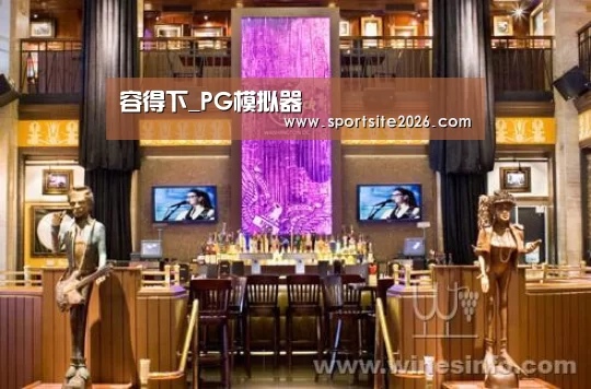 容得下_PG模拟器(图2) PG公司
