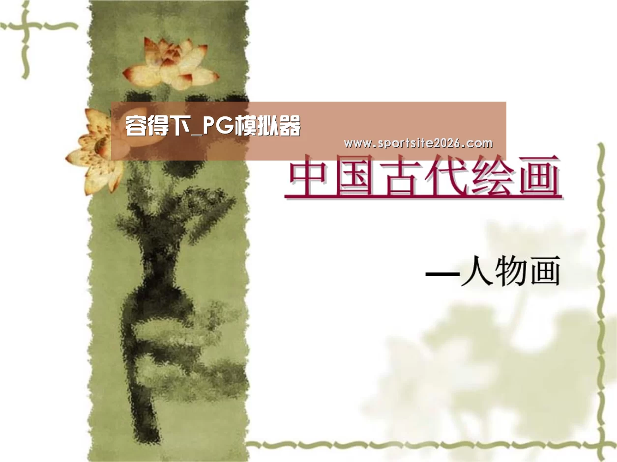 容得下_PG模拟器(图3) PG模拟器