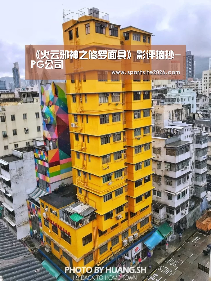 《火云邪神之修罗面具》影评摘抄-PG公司(图2) PG服务