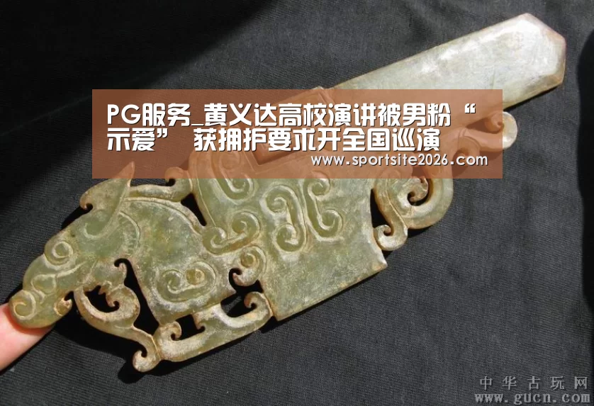 PG服务_黄义达高校演讲被男粉“示爱” 获拥护要求开全国巡演(图4) PG公司