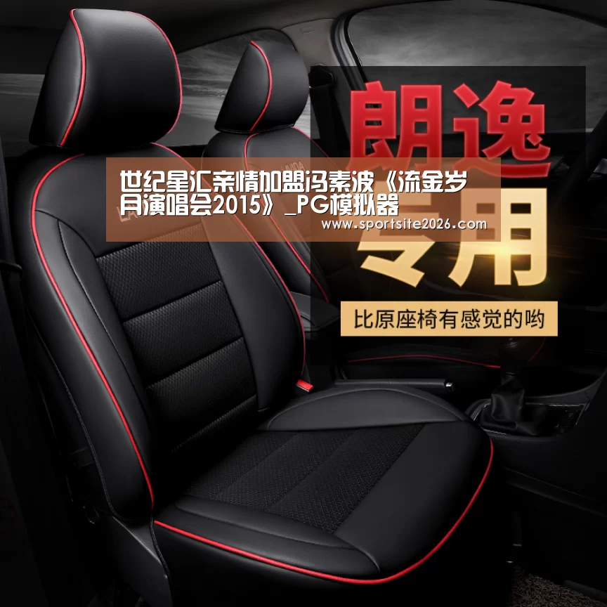 世纪星汇亲情加盟冯素波《流金岁月演唱会2015》_PG模拟器(图1) PG服务