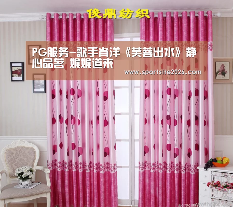 PG服务-歌手肖洋《芙蓉出水》静心品茗 娓娓道来(图1) PG模拟器
