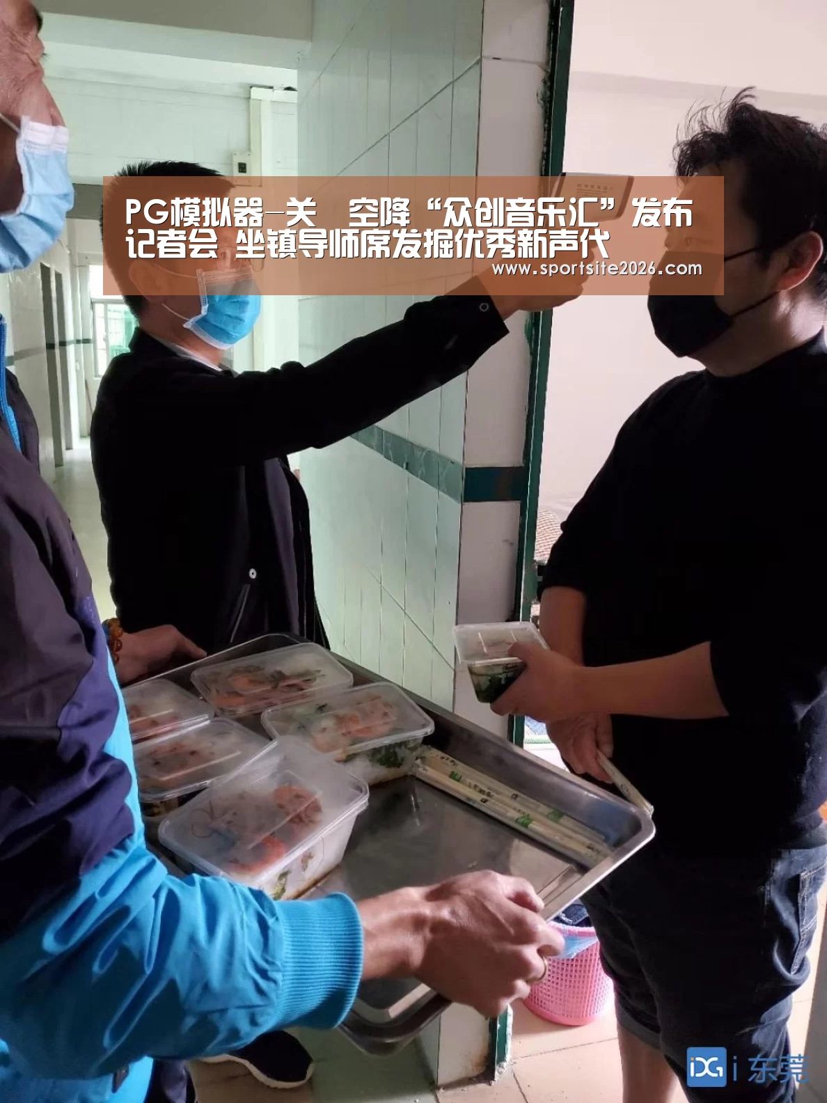 PG模拟器-关喆空降“众创音乐汇”发布记者会 坐镇导师席发掘优秀新声代(图2) PG模拟器