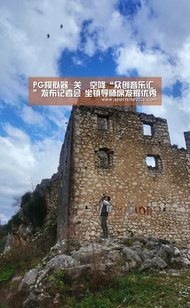 PG模拟器-关喆空降“众创音乐汇”发布记者会 坐镇导师席发掘优秀新声代(图3) PG直播