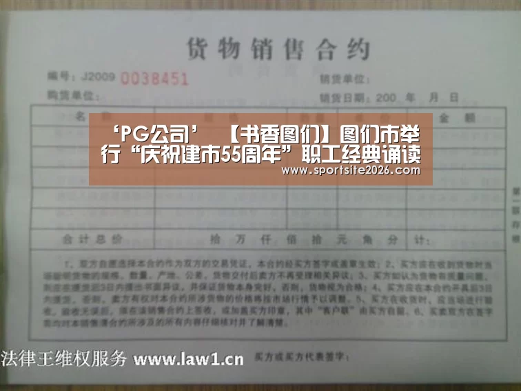‘PG公司’
【书香图们】图们市举行“庆祝建市55周年”职工经典诵读角逐(图3) PG公司