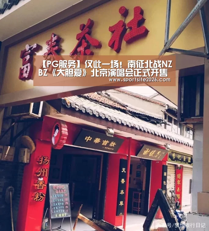 【PG服务】仅此一场!南征北战NZBZ《大胆爱》北京演唱会正式开售(图1) PG公司