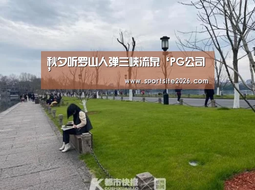 秋夕听罗山人弹三峡流泉‘PG公司’(图1) PG模拟器