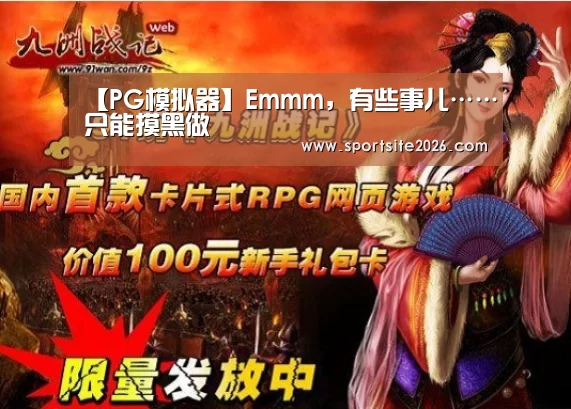 PG模拟器