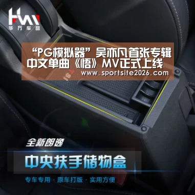 “PG模拟器”吴亦凡首张专辑中文单曲《悟》MV正式上线 《Antares》音乐能量持续爆发(图2) PG模拟器
