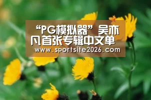 “PG模拟器”吴亦凡首张专辑中文单曲《悟》MV正式上线 《Antares》音乐能量持续爆发(图3) PG公司