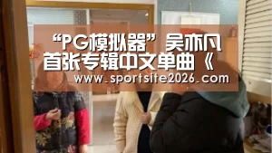 “PG模拟器”吴亦凡首张专辑中文单曲《悟》MV正式上线 《Antares》音乐能量持续爆发(图4) PG公司