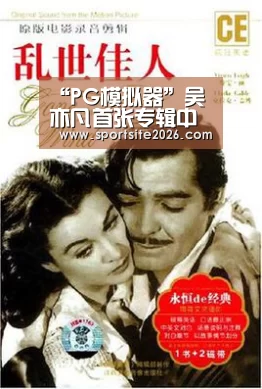 “PG模拟器”吴亦凡首张专辑中文单曲《悟》MV正式上线 《Antares》音乐能量持续爆发(图1) PG直播