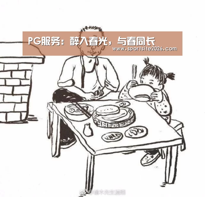 PG服务:醉入春光,与春同长(图1) PG公司