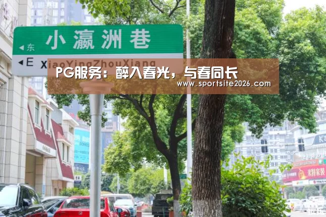 PG服务:醉入春光,与春同长(图2) PG服务