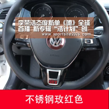 李荣浩态度新单《嗯》全球首播 新专辑“浩计划”创华语唱片发行新模式“PG服务”(图2) PG直播